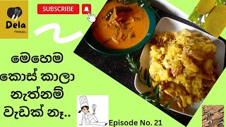 kos recipe 😋සැරට රහට කොස් කමු😋 kos kosrecipesinhala [upl. by Serra]