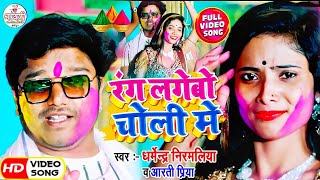 रंग लगेबो चोली में Dharmendra Nirmaliya Maithili Holi Video 2024 Rang Lagebo Choli Me Aarti Priya [upl. by Bortz]