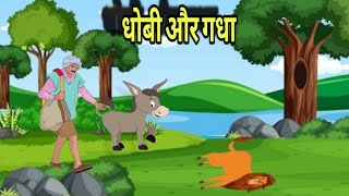 धोबी और गधा  Dhobi Aur Gadha  Kids Hindi Story  Moral Story [upl. by Alcott593]