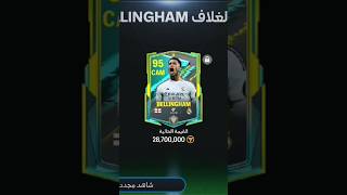 هكر فيفا موبايل اخر اصدار هكر فيفا التحديث الجديد 2024فوز تلقائيهدف تلقائي😈2202 Fc mobile mod apk [upl. by Alleuqahs]