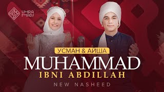 New nasheed 2022 I Muhammad ibni Abdillah I Усман и Айша [upl. by Latsryk117]