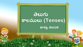 కాలములుTenses  వర్తమాన కాలం  భూత కాలం  భవిష్యత్ కాలం  తద్ధర్మ కాలం వివరణ కూకట్ల తిరుపతి [upl. by Mahla]