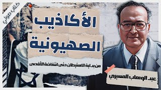 الأكاذيب الصهيونية  د عبد الوهاب المسيري  كتب صوتية مسموعة بصوت إسلام عادل [upl. by Airdnaed]