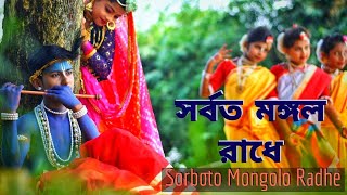 Sorboto Mongolo Radhe Binodini Raiযুবতী রাধেChoreography Rama Adikary Swapnatari Dance academy [upl. by Nahtnhoj]