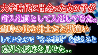 【馴れ初め】www大学時代に出会った女の子が新入社員として入社してきた。当時、電話番号も聞かずに立ち去った俺のことを紳士だと勘違いしていたので“ある事実”を伝えると意外な反応を見せた [upl. by Stahl]