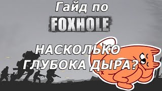 FOXHOLE ГАЙД для новичков Насколько глубока лисиная дыра [upl. by Chang]