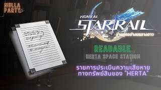 อ่านรางดาว ชั้นหนังสือ  Herta Space Station รายการประเมินความเสียหายทางทรัพย์สินของ quotHertaquot [upl. by Leuqram86]