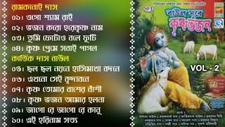 Baul Sure Krishna Bhajan  বাউল সুরে কৃষ্ণ ভজন  Vol  2  Janmaashtami Special  Sri Krishna Bhajan [upl. by Psyche]