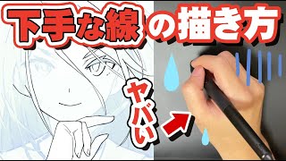 【やってない？】下手な線の描き方！！【再放送】 [upl. by Hceicjow199]