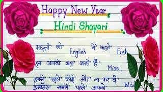 Happy new year shayari 2025नए साल की शायरीnaye saal ki shayari 1st january 2025 shayari New year [upl. by Tarrant]