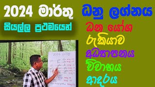 Lagna Palapala 2024 March Dhanu lagnaya ලග්න පලාපල 2024 මාරතු ධනු ලග්නය [upl. by Teodora231]