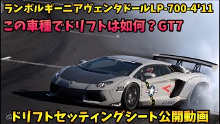 GRANTURISMO7 ランボルギーニアヴェンタドールLP700411ドリフトセッティング公開【GT7】 [upl. by Brantley]