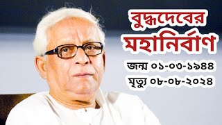 বুদ্ধদেবের মহানির্বাণ  চলে গেলেন সিপিএমের নয়নের মণি বুদ্ধদেব ভট্টাচার্য  bengpolitics [upl. by Elocn943]