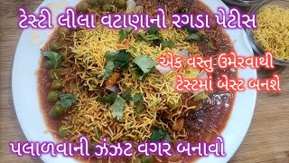 ઠંડીમાં ખાવાની મજા પડે એવો ગરમાગરમ લીલા વટાણાનો રગડો અને પેટીસ  lila vatana no ragdo and patties [upl. by Eynahpets]