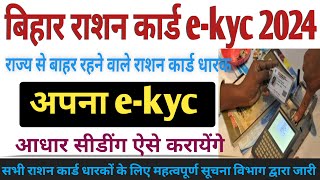 Bihar Ration Card ekyc 2024घर से बाहर रहने वाले राशन कार्ड धारक ekyc कैसे करायेंगे [upl. by Eislel783]