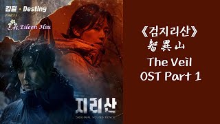 🎶【EngChn】中字《지리산》（智異山Jirisan）Ost Part1Destiny命運 Kim Feel 김필 [upl. by Freiman]