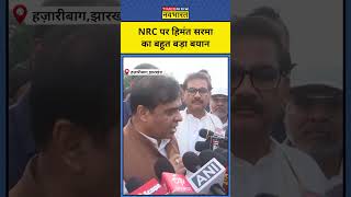 CM Himanta on NRC असम के सीएम हिमंत बिस्वा सरमा का NRC पर बड़ा बयान  Latest News [upl. by Tristan]