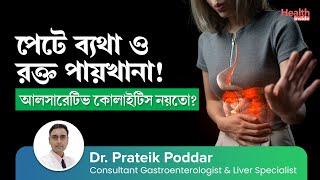 আলসারেটিভ কোলাইটিস কি কারণ লক্ষণ ও চিকিৎসা  Ulcerative Colitis  Causes Symptoms amp Treatment [upl. by Haddad]