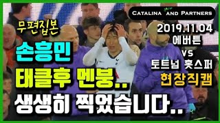 손흥민과 고메즈의 안타까운 상황 현장 직캠 현장반응 [upl. by Euhc]