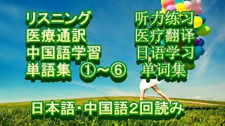 医院 医疗翻译 专业用语 日语 中文 学习 听力 练习 聞き流し 中国語学習 リスニング 医療通訳 単語集 ①～⑥ [upl. by Cleave326]