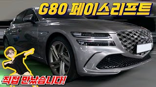 G80 페이스리프트 직접 만났습니다 세빌 실버 색상 보세요😎 [upl. by Avictor]