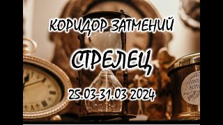 СТРЕЛЕЦ❗️КОРИДОР ЗАТМЕНИЙ❗️ 2531 МАРТА 2024 ТАРО ПРОГНОЗ НА НЕДЕЛЮ [upl. by Enilamme]