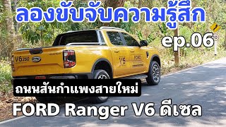 ลอง Ranger V6 30 ดีเซล ep06  ลองขับบนถนนสันกำแพงสายใหม่ [upl. by Yila757]