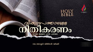 വിശ്വാസത്താലുള്ള നീതീകരണം  റോമാ ലേഖന പഠന പരമ്പര  EP  102 [upl. by Dagna]