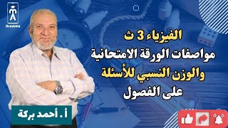 لطلاب الثانوية العامة والأزهرية  مواصفات امتحان الفيزياء وتوزيع الدرجات على الفصول وطريقة المراجعة [upl. by Duck995]