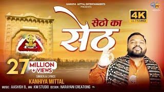 Setho Ka Seth Official 4K Video  सेठों का सेठ  Kanhiya Mittal  Most Popular Khatu Shyam Bhajan [upl. by Heilman]