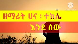 🔴 Hana tekle quot እንደ ሰው quot Lyrics  mezmur tube [upl. by Casandra]