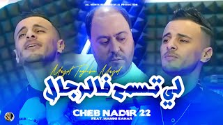 Cheb Nadir 22 Li Tesma7 Fe Rejal مزال تنغبن مزال  Avec Manini 🎹  Live Solazur  قالولي طلقتي [upl. by Ainoet]