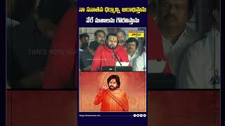 నా సనాతన ధర్మాన్ని ఆరాధిస్తాను  వేరే మతాలను గౌరవిస్తాను pawankalyan sanatanadharma shorts [upl. by Ogeid]