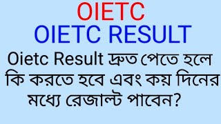 OIETC Oietc Result System যা করলে রেজাল্ট দ্রুত পাবেন। অবশ্যই ভিডিওটি দেখুন। [upl. by Yrocaj]