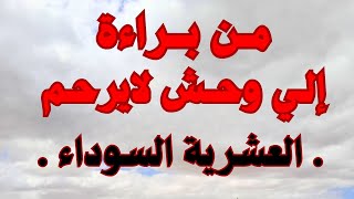 استناه سنين وكي جا قدمو كبش فداء للذءاب البشر العشـ ــرية  الســــ ـوداء [upl. by Attem725]