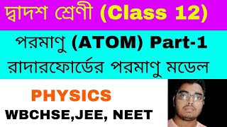 পরমাণু Class12physics in Bengali part1 Atoms class 12 WBCHSEWBJEENEETরাদারফোর্ডের পরমাণু মডেল [upl. by Ifen212]