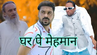 घर पे मेहमान  new video  comedy video 420  Ibrahim 420  420 ki new video comedy [upl. by Honan430]