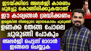 ശ്വാസ കോശം ചുരുങ്ങി പോകാതെ നോക്കാൻ അലർജി പെട്ടെന്ന് മാറ്റണംഇങ്ങനെ ചെയ്‌താൽ അലർജി പെട്ടെന്ന് മാറും [upl. by Luing613]