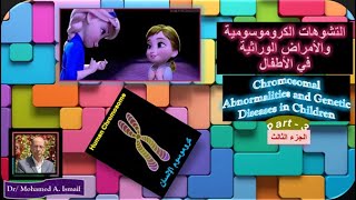 التشوهات الكروموسومية تركيبية والسيراتونين Structural Chromosomal Abnormalitiesamp Serotonin Syndrome [upl. by Aisek]