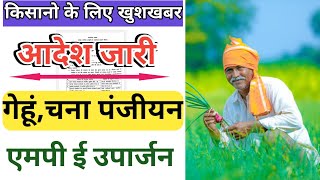 खुशखबरीकिसान के लिए बड़ा आदेश गेंहू पंजीयन ई उपार्जन  kisan e uparjan panjiyan mp  e uparjan [upl. by Dicky]