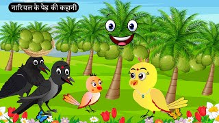 चिड़िया का नारियल का पेड़ Beti Chidiya Wala Cartoon Tuni Chidiya Cartoon Hindi Cartoon Kahani [upl. by Susumu]