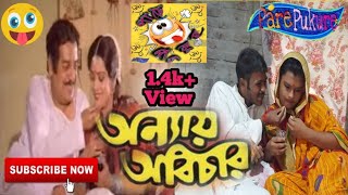 Anyay Abichar। অন্যায় অবিচার। Utapl Dutta।Dialogue । Movie Comedy Scene । Spoof video। [upl. by Maleki754]