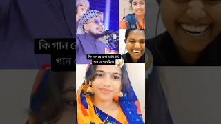 সেই রকম একটা গান trending trendingshorts trendingsongbangla [upl. by Alletsyrc258]