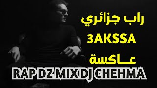 راب جزائري قديم 3akssa عــاكسة rap dz [upl. by Htebasil]