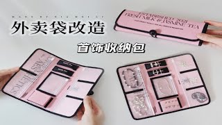 外卖袋改造！DIY超好用的首饰收纳包～ [upl. by Lyndsay]