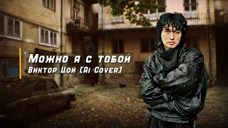 Можно я с тобой  Виктор Цой Ai cover [upl. by Irret]