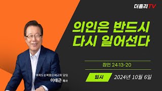 의인은 반드시 다시 일어선다잠언 2413202024년 10월6일 이태근목사 설교 [upl. by Oriana]