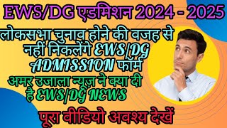 EWSDGCWSN के फॉर्म कब निकलेंगे 2024  25  EWS DG Admission 2024 Form for Nursery KG and Class 1 [upl. by Ahsinyd]