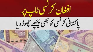 Afghan Currency On Top  Beat Pakistani Currency  Hum News [upl. by Canfield996]