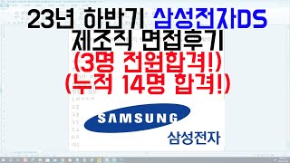 23년 하반기 삼성전자DS 제조직 면접후기 3명 전원 합격누적 14명 합격 [upl. by Hulbig]